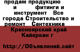 продам продукцию Rehau и Danfoss фитинги и инструмент - Все города Строительство и ремонт » Сантехника   . Красноярский край,Кайеркан г.